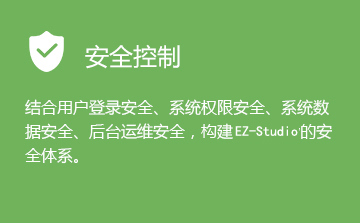 安全控制