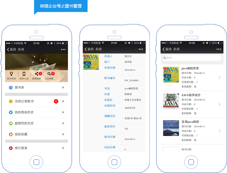 微信企业号之图书管理